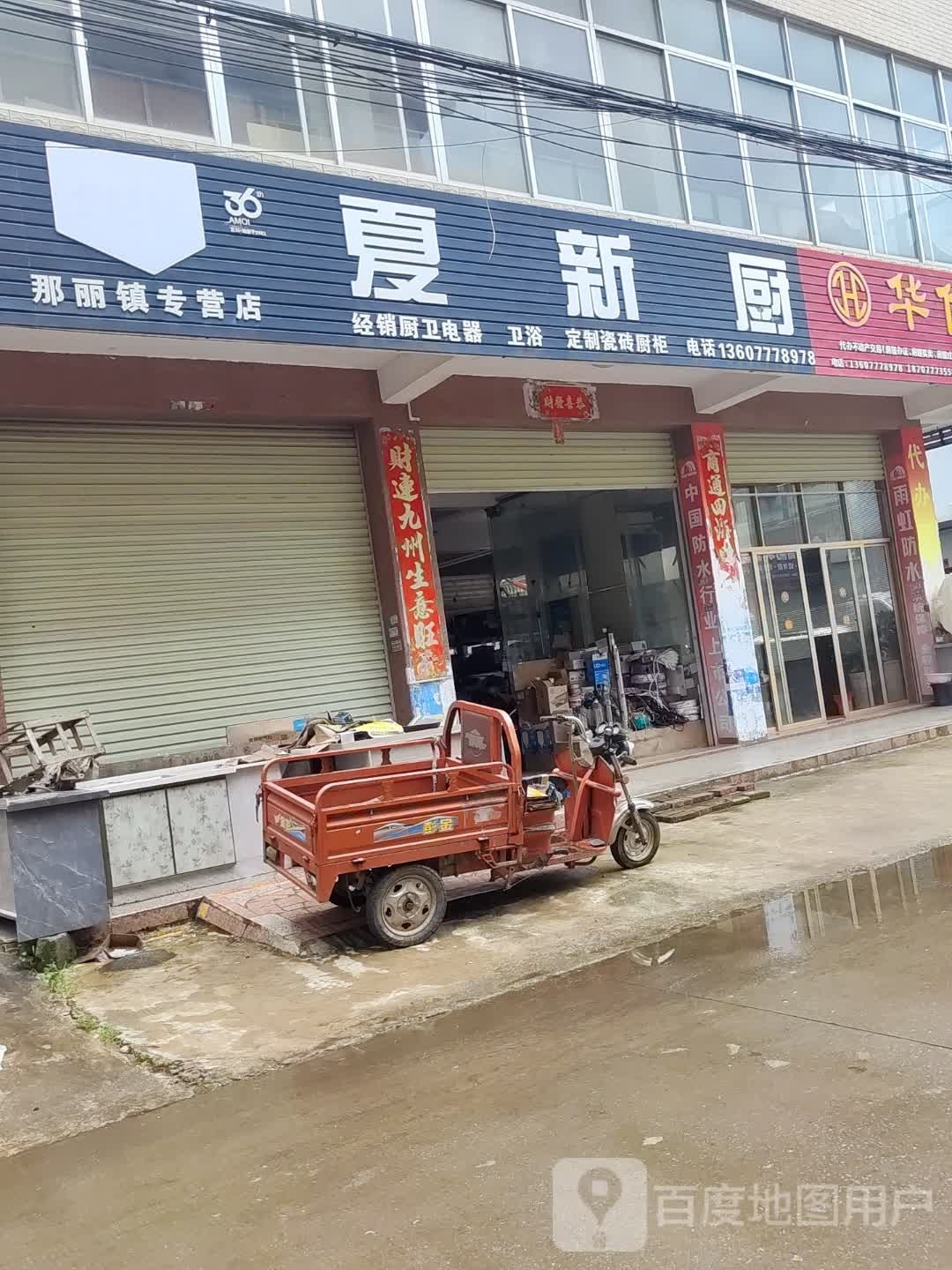夏新厨(那丽镇专营店)