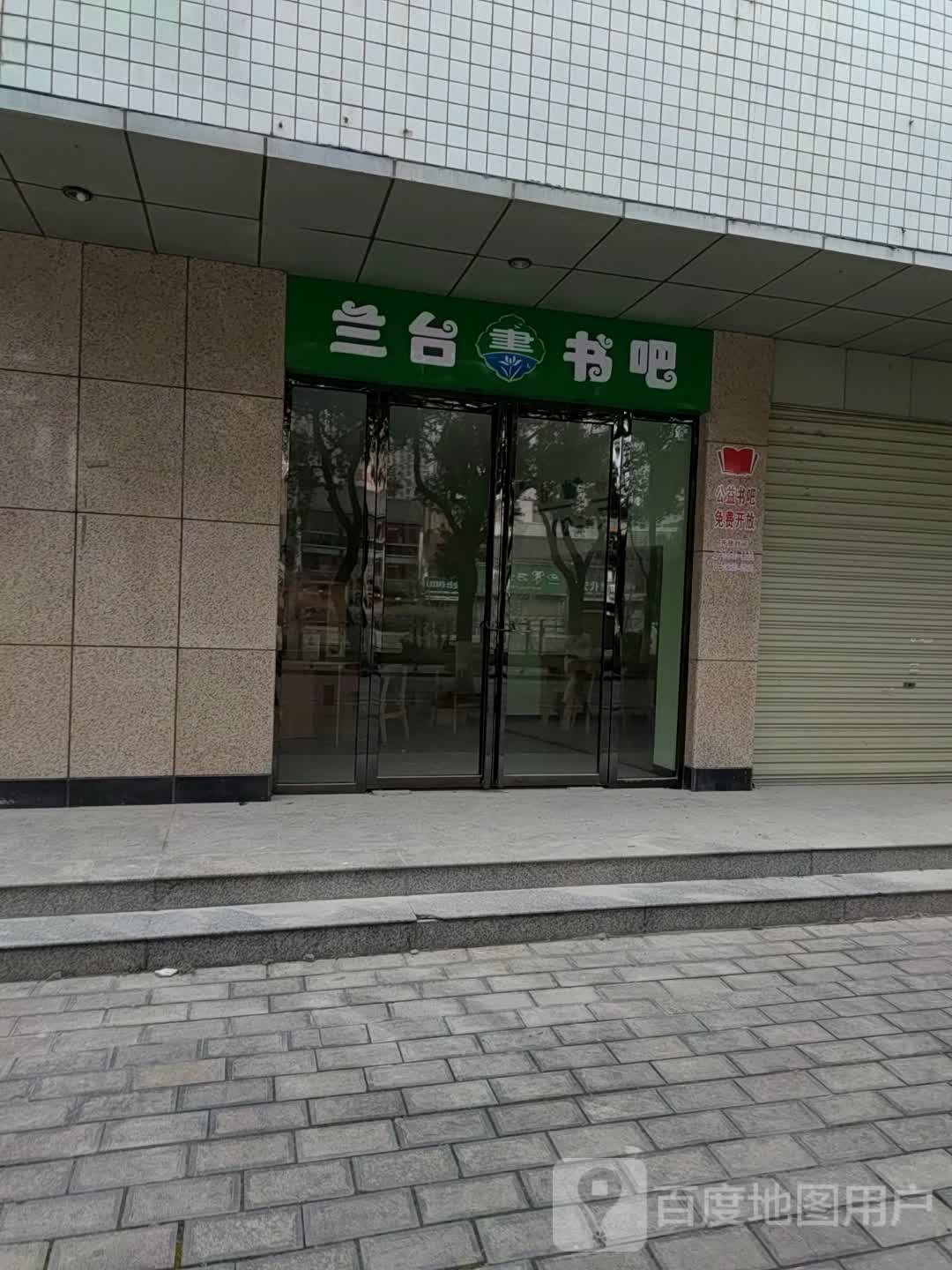兰台书吧