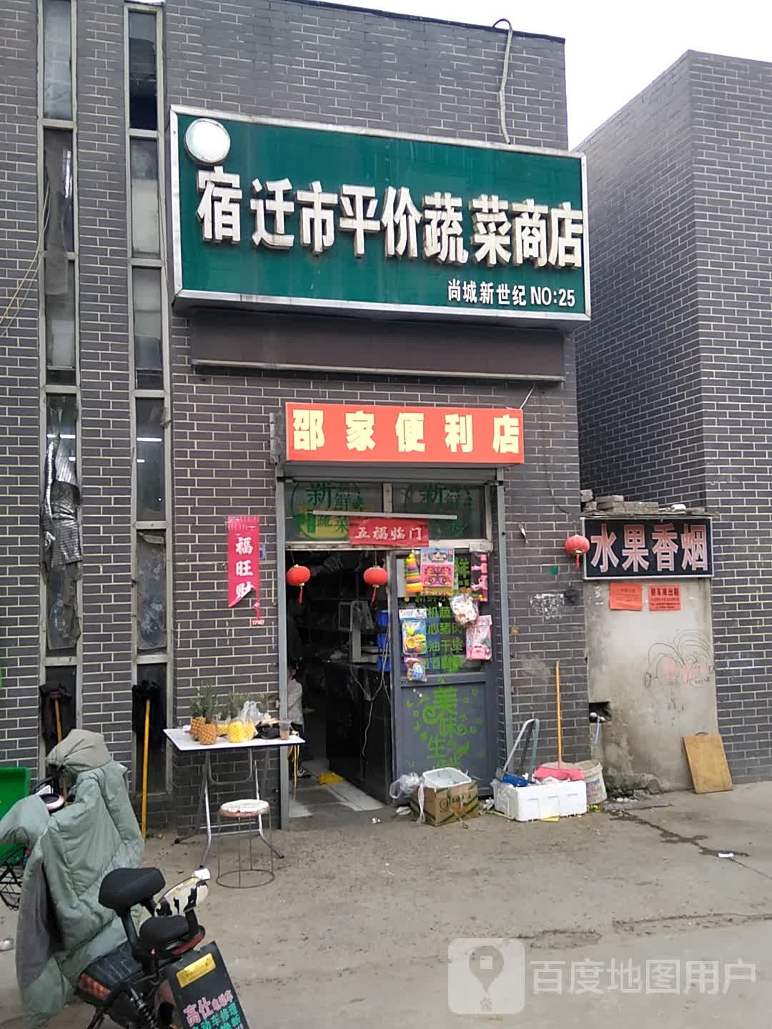 邵家便利店