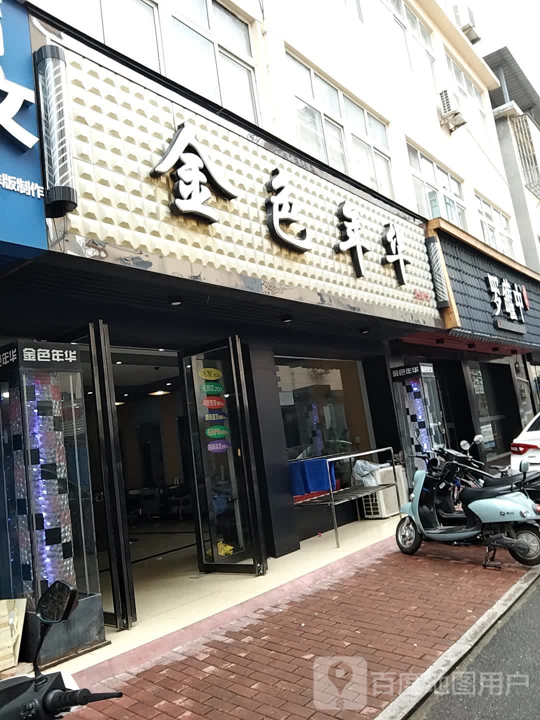 金色年华时尚美发沙龙