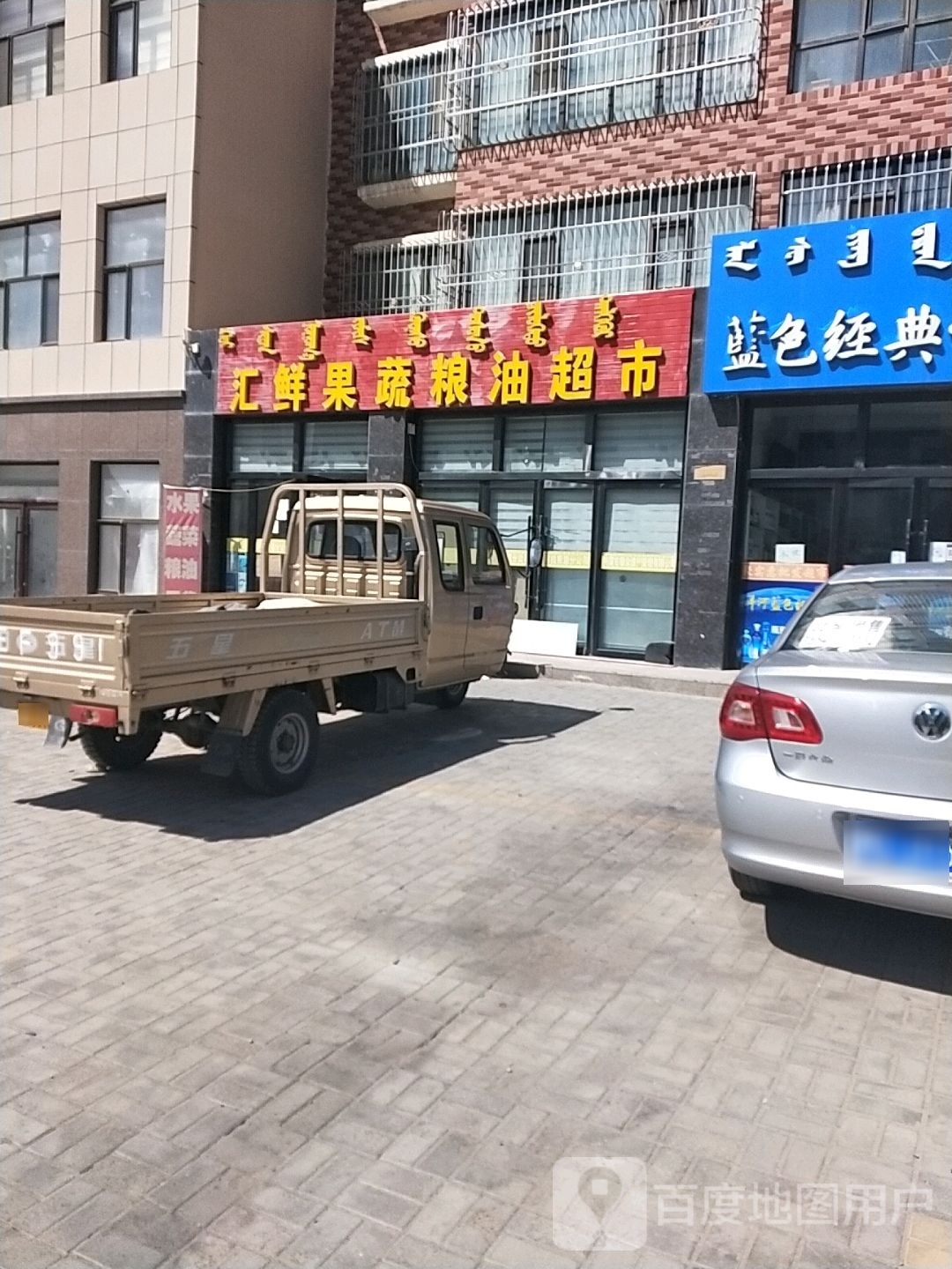汇鲜果蔬粮油超市