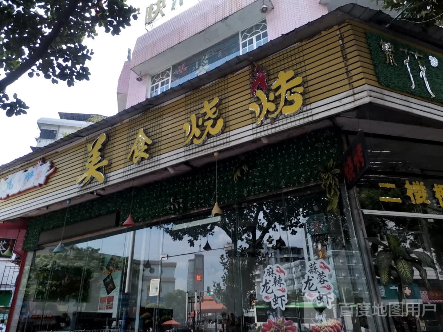 美食烧烤(南兴二路店)