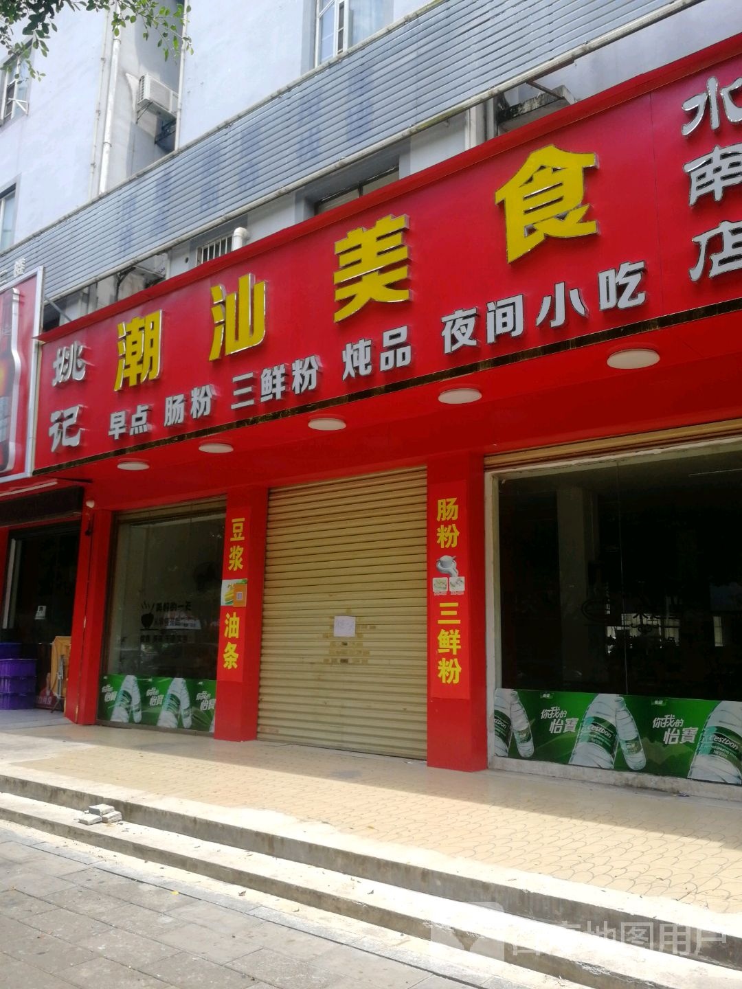 姚记潮汕美食(水南店)