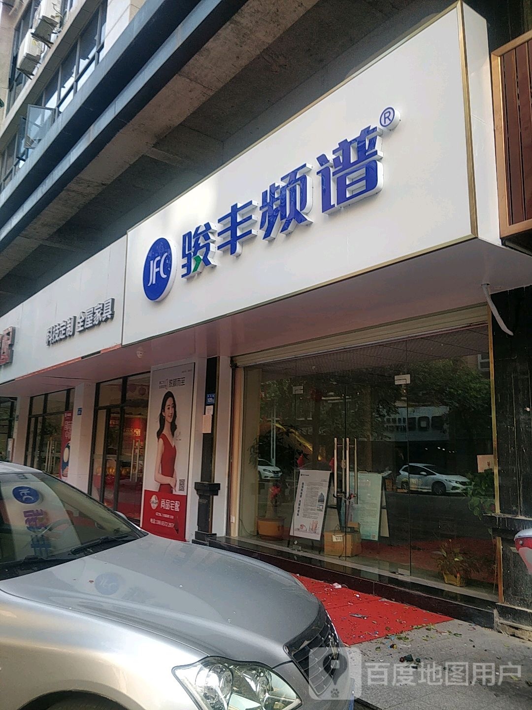 骏丰频谱(华景路店)