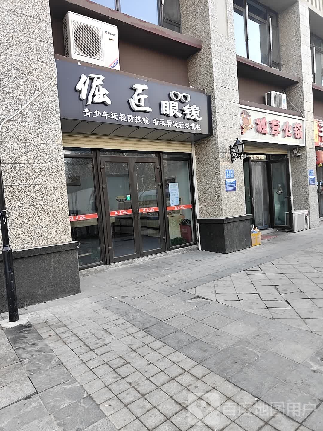 倔匠眼镜