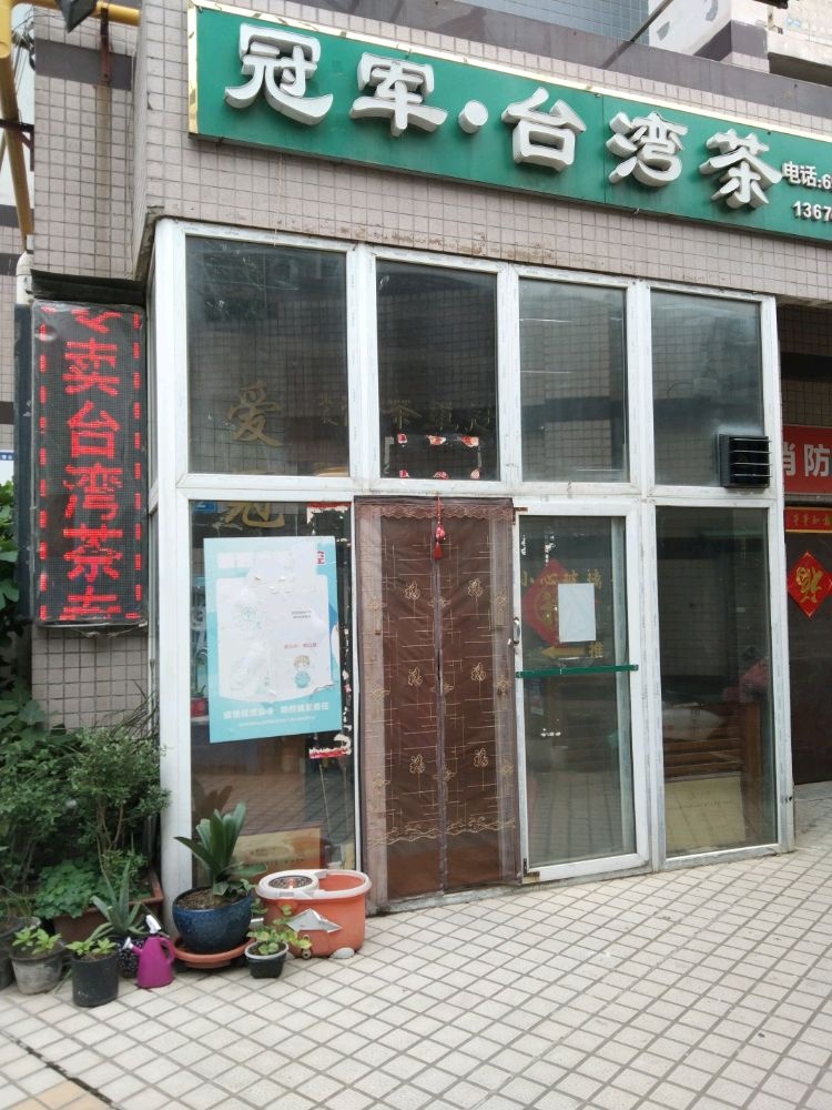 冠军台湾茶专卖店