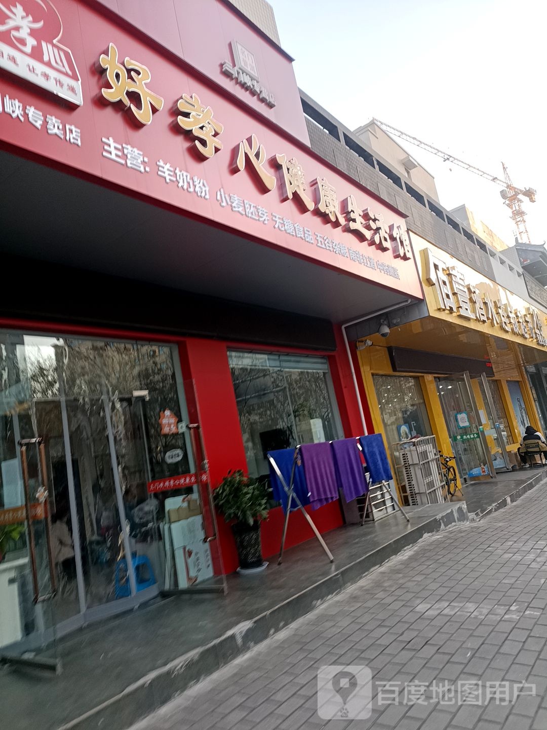 好孝心健康生活馆(三门峡专卖店)