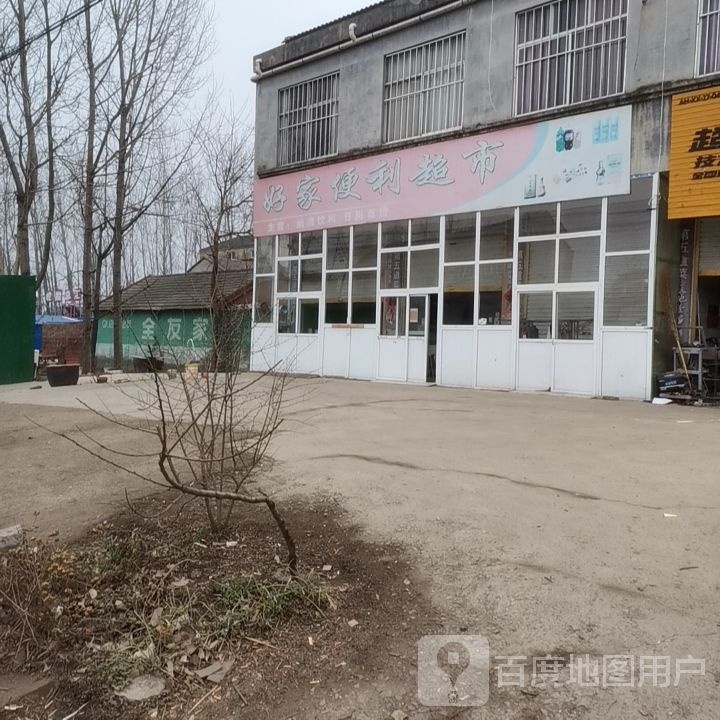 好家电力超市