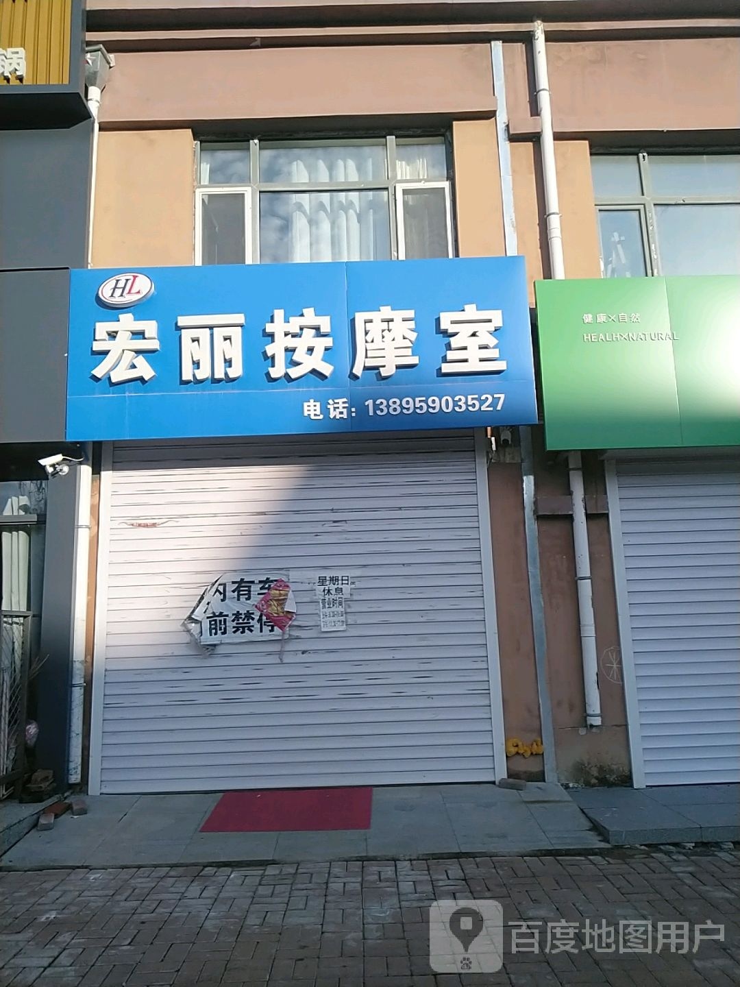 宏丽按摩店室