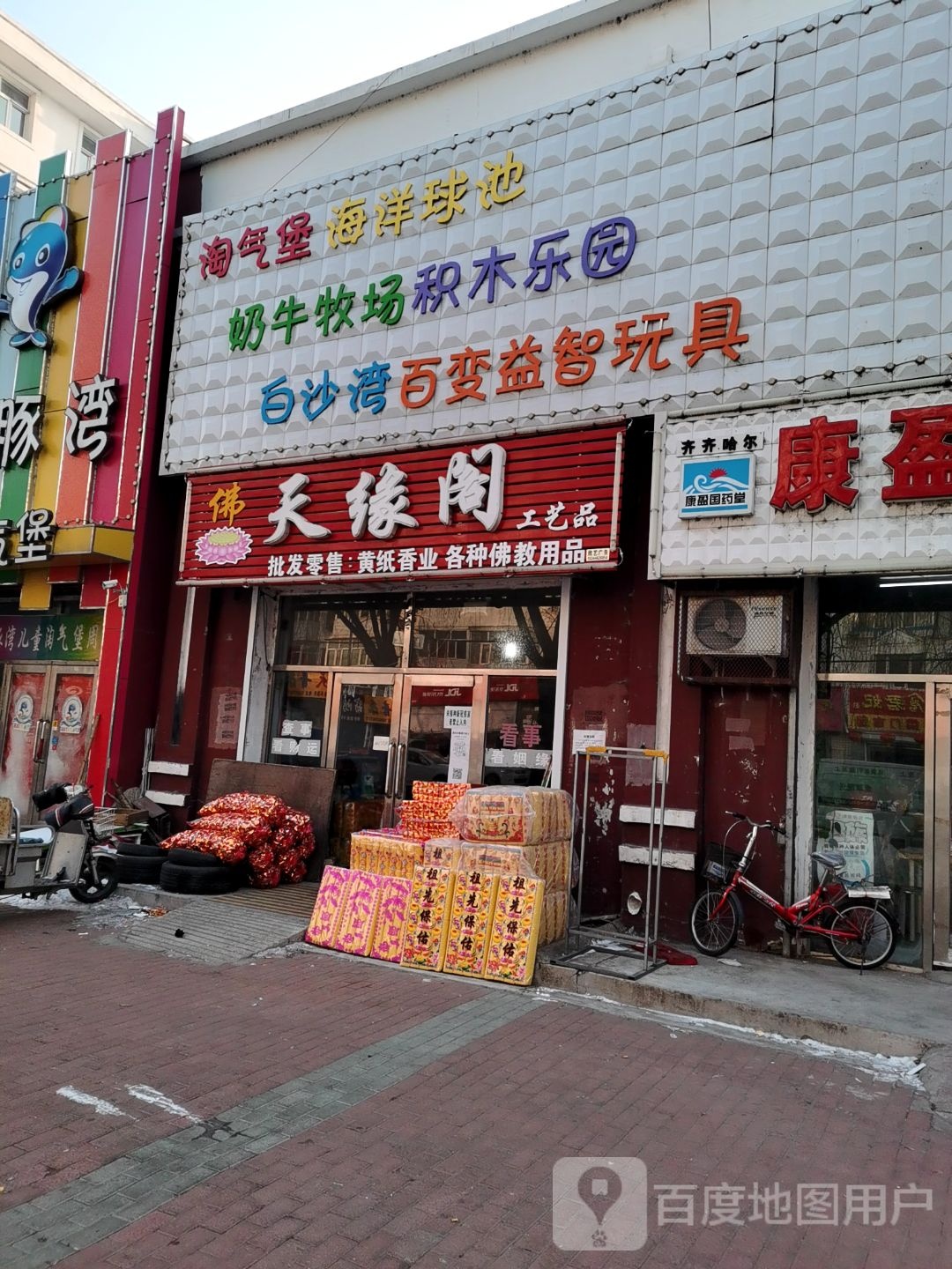 淘气堡海洋球池(繁华苑安居店)