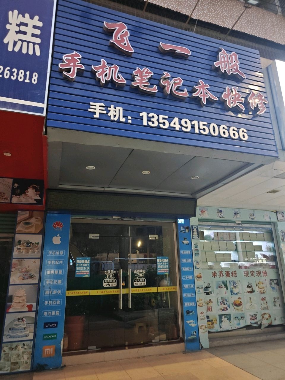 飞一般手机笔记本快修