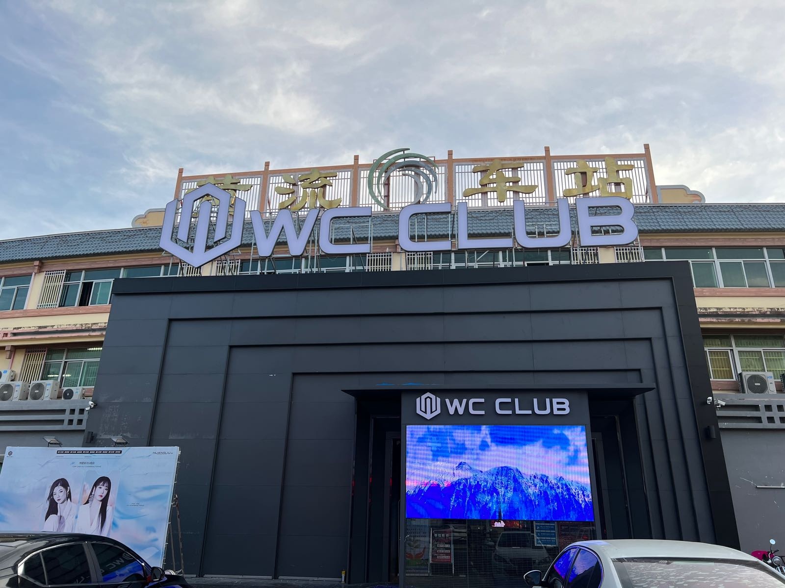 WC酒吧(黄流店)