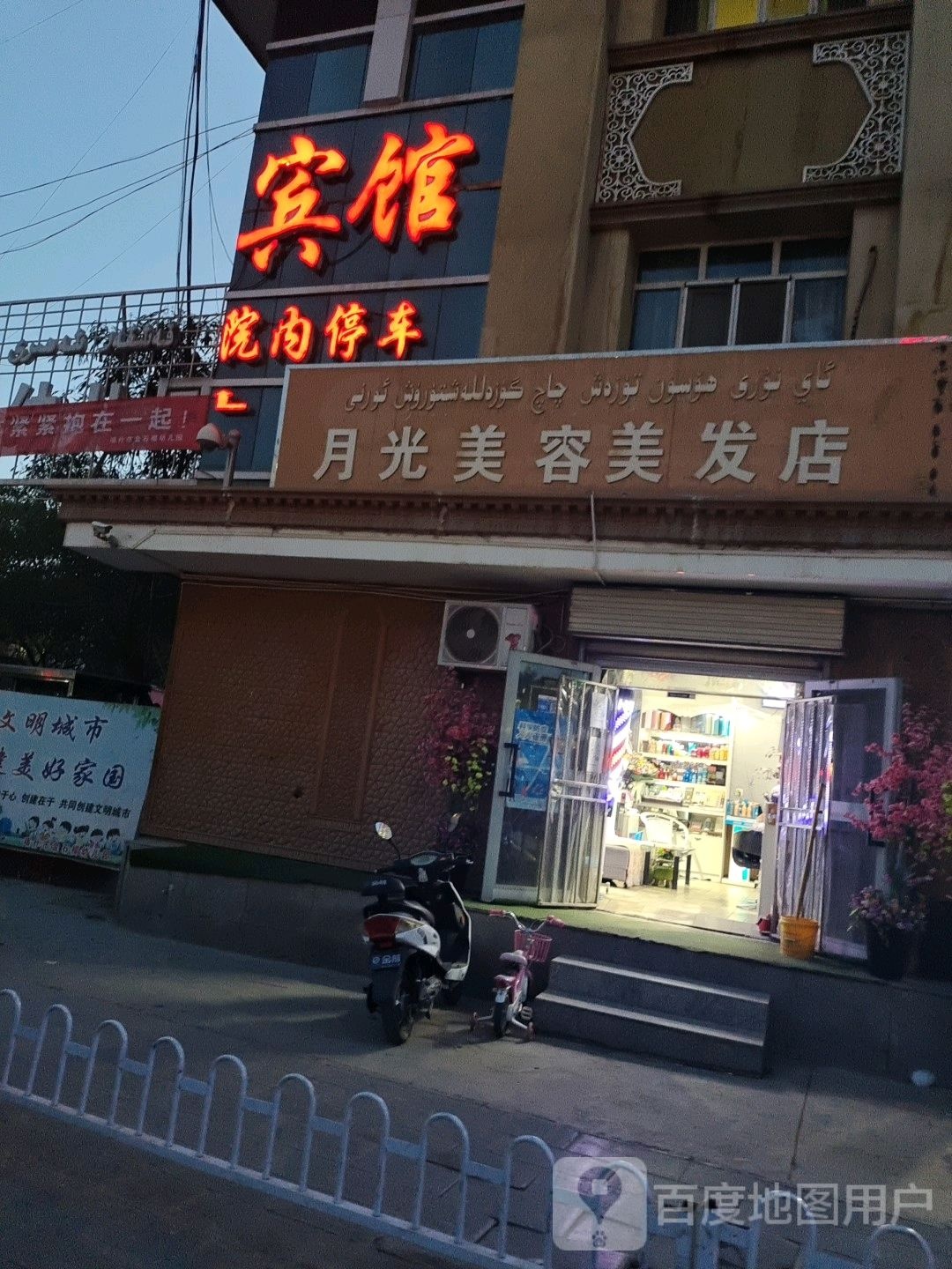 月光美容美发店