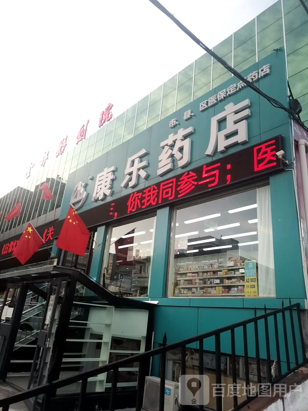 康乐药房(新市西街店)