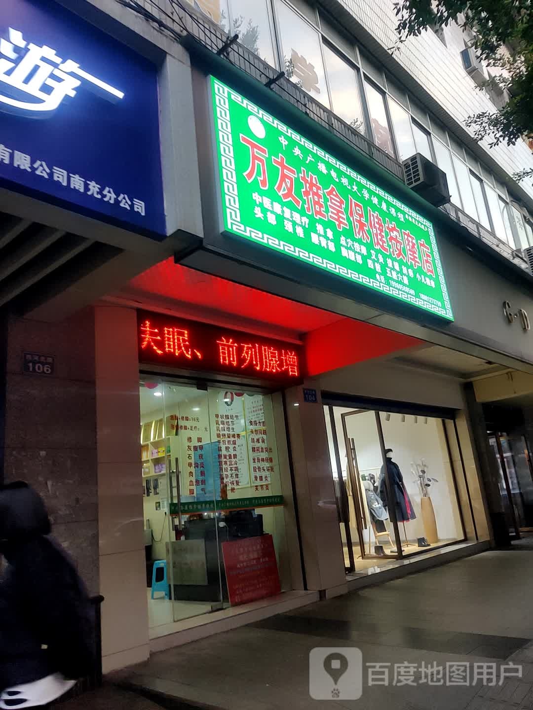 万友氏推拿保健按摩店