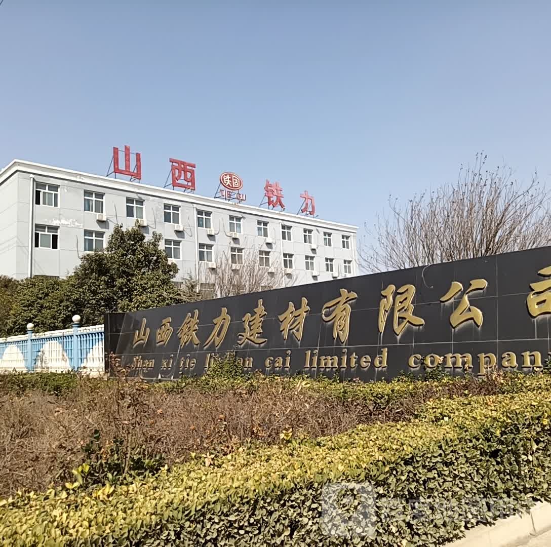 山西铁力建材有限公司