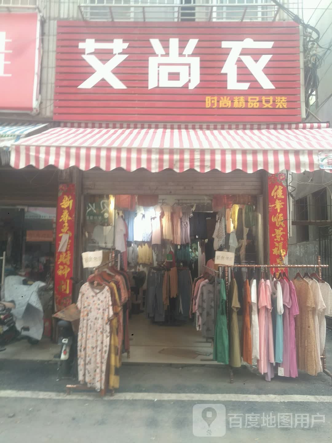 新野县艾尚衣(健康路店)