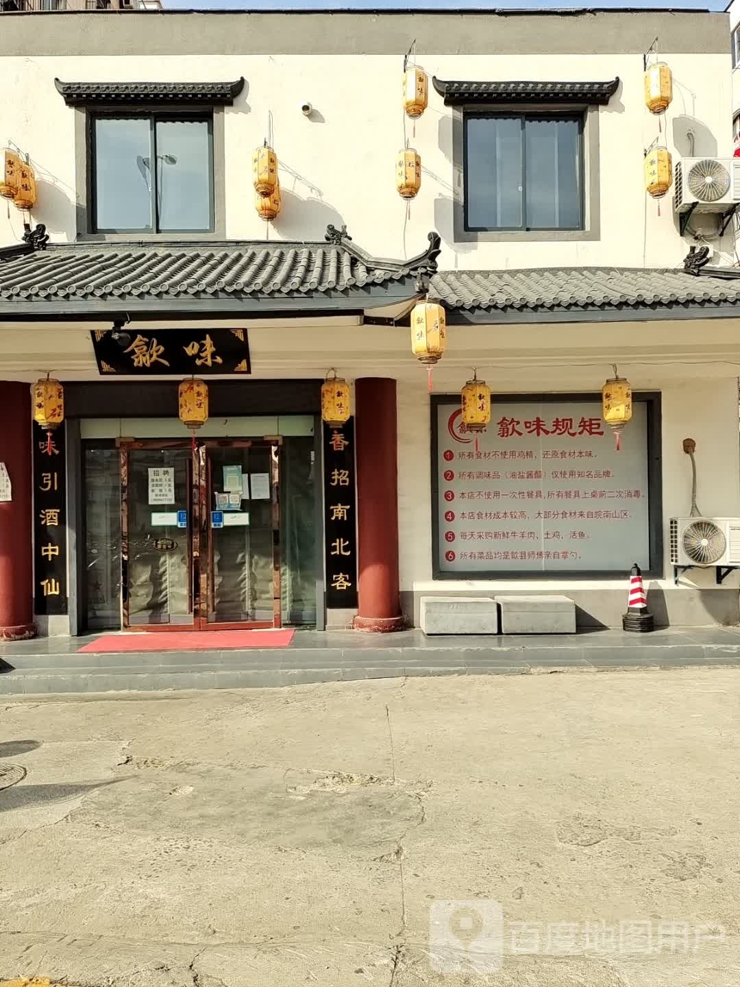 歙味饭店