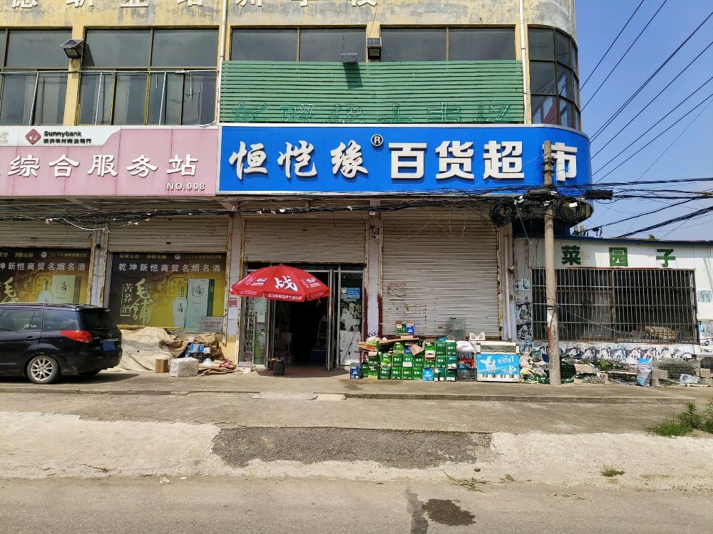 恒恺缘百货超市