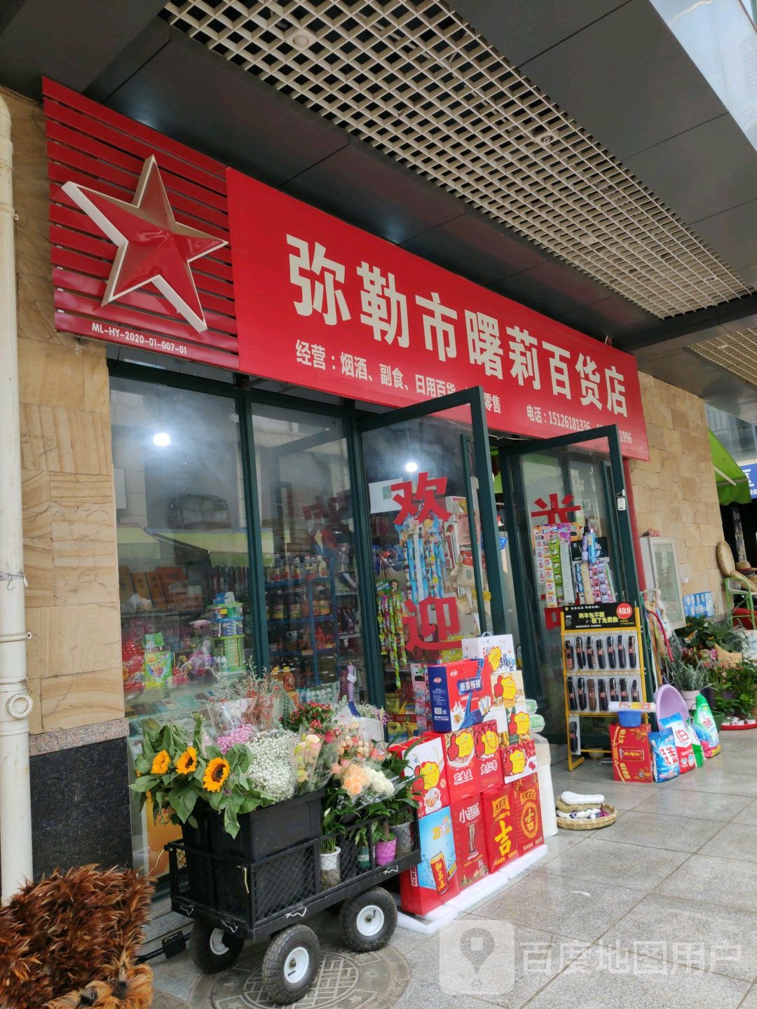 弥勒市曙莉百货店(佛城商都店)