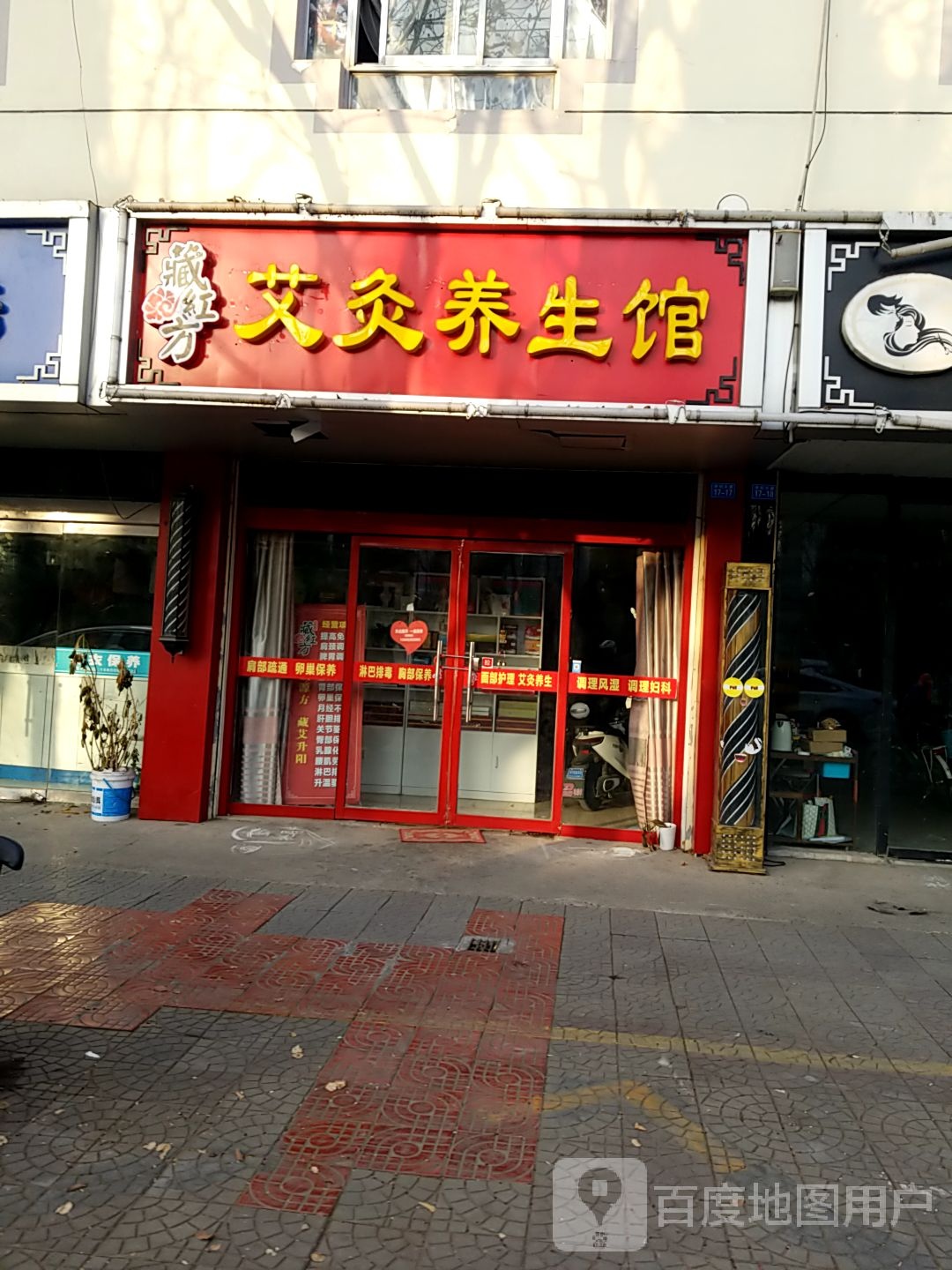 藏红方艾炙养生馆