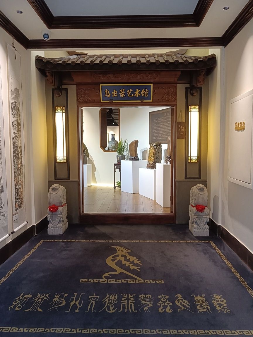 海南鸟虫篆非遗文化艺术馆