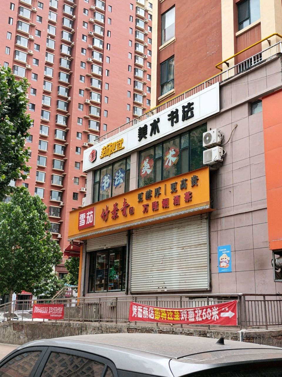 万隆烟酒茶