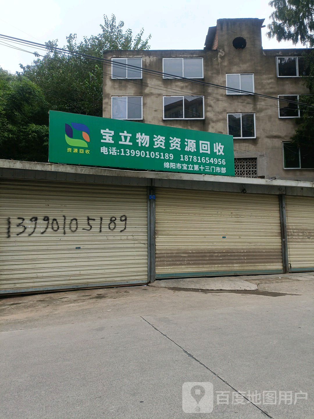 宝立物资资源回收