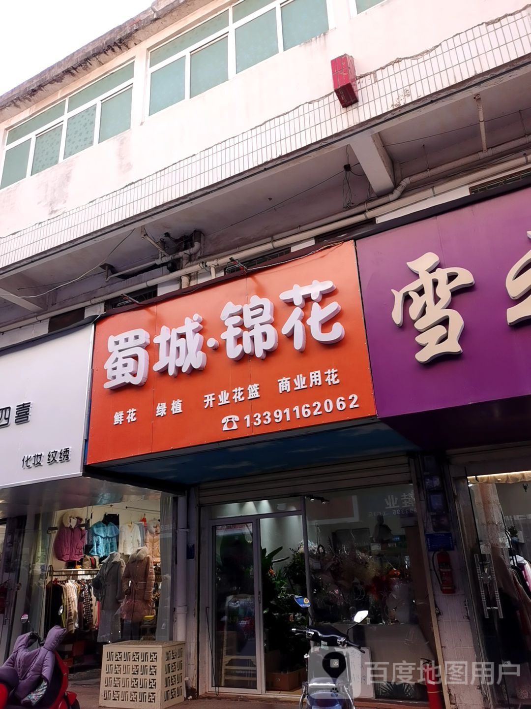 蜀城锦花