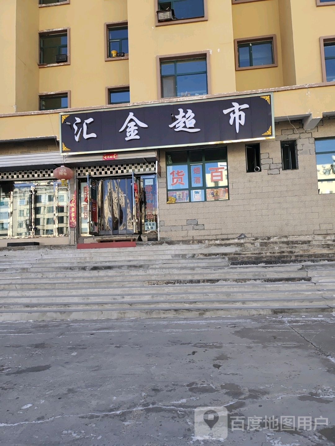 汇鑫超市(西关街北四巷店)