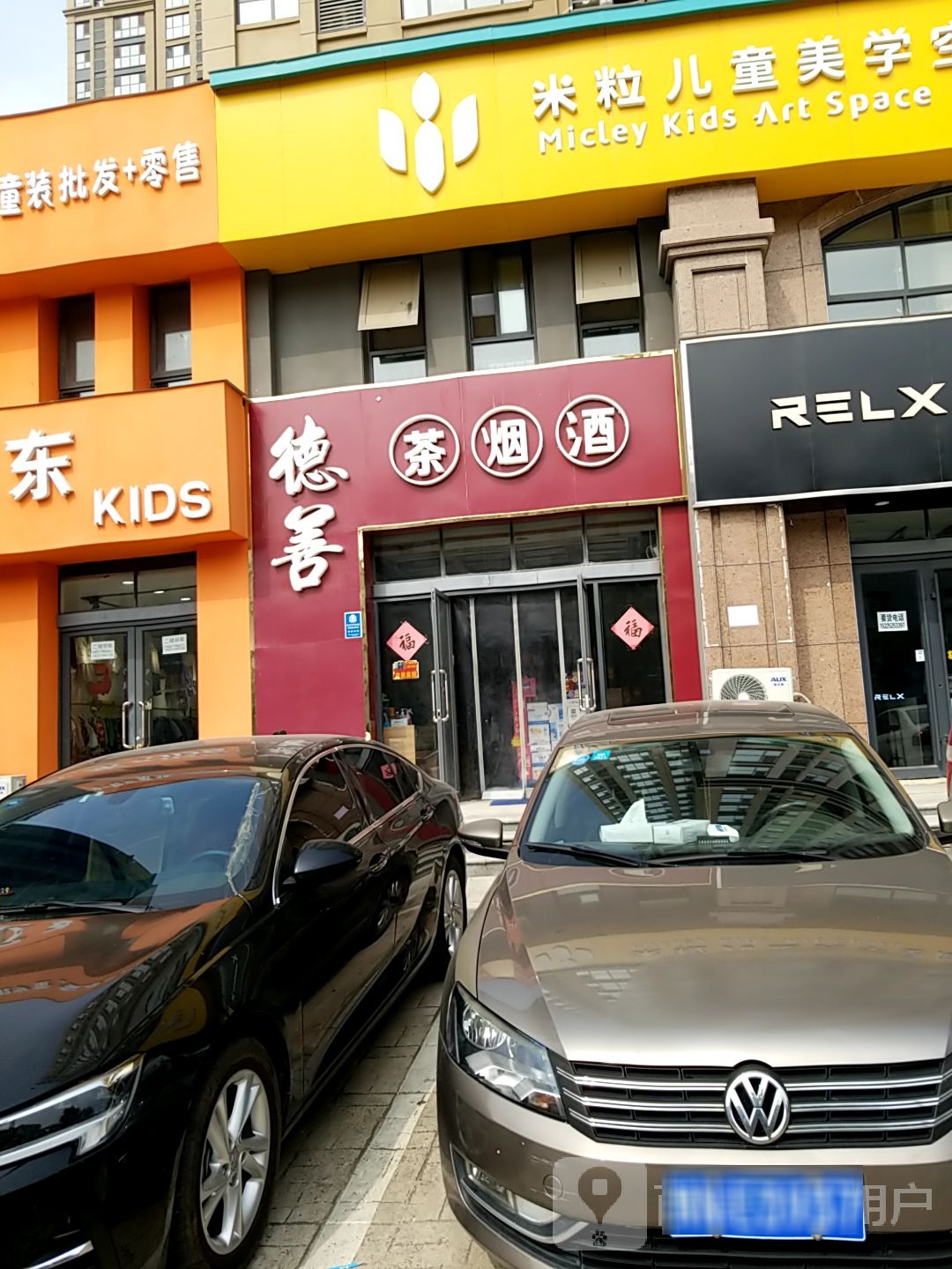 德善茶烟酒