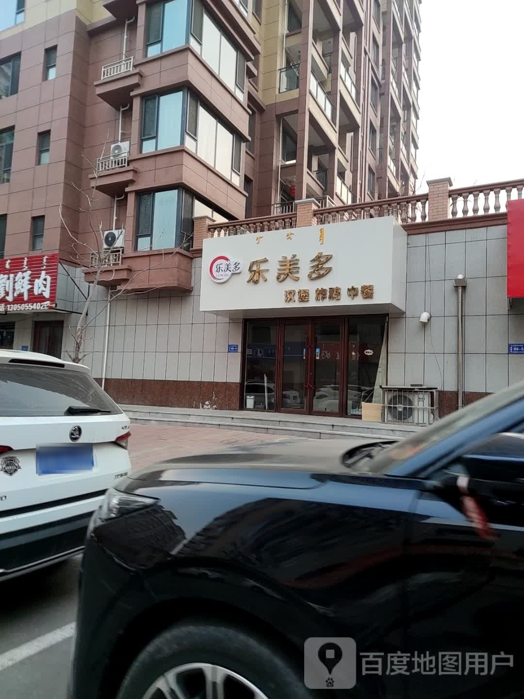 乐美多汉堡炸鸡