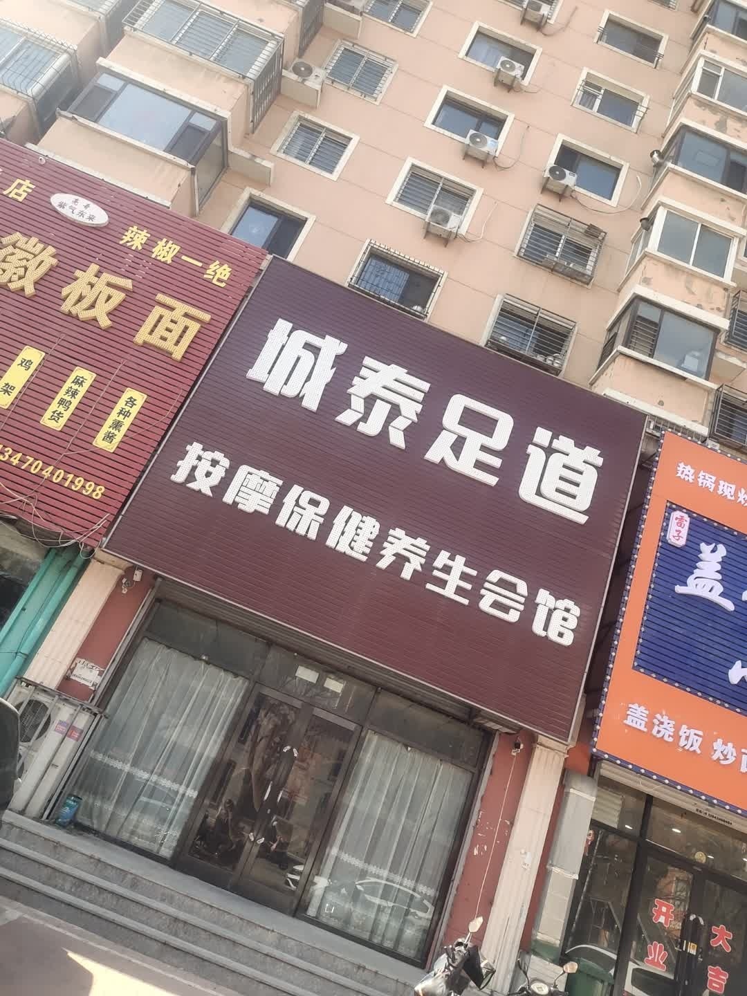 城泰足道按摩保健养生会馆环境