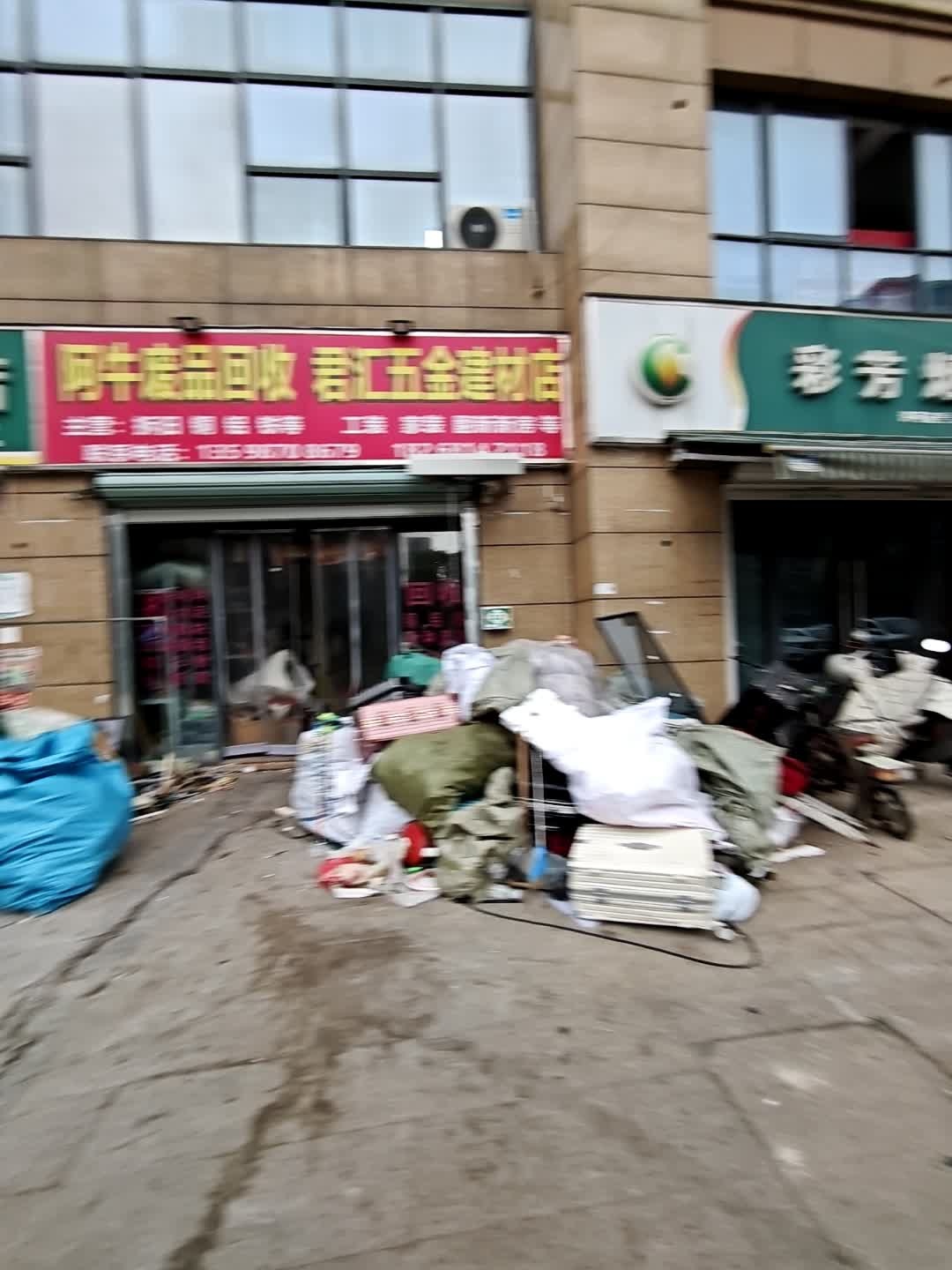 阿牛废品回收
