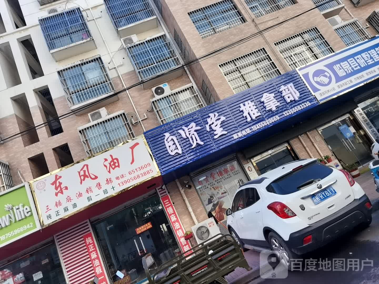 自贤堂推拿部