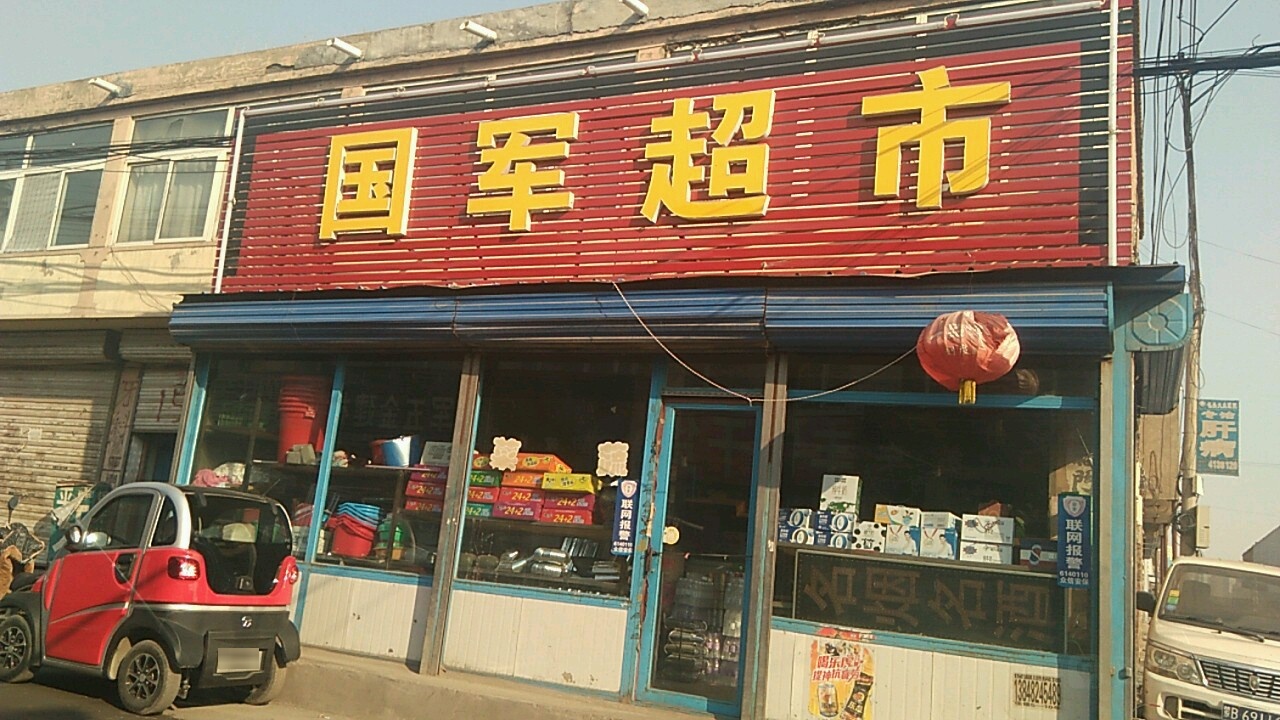 国军超市(白云鄂博路店)