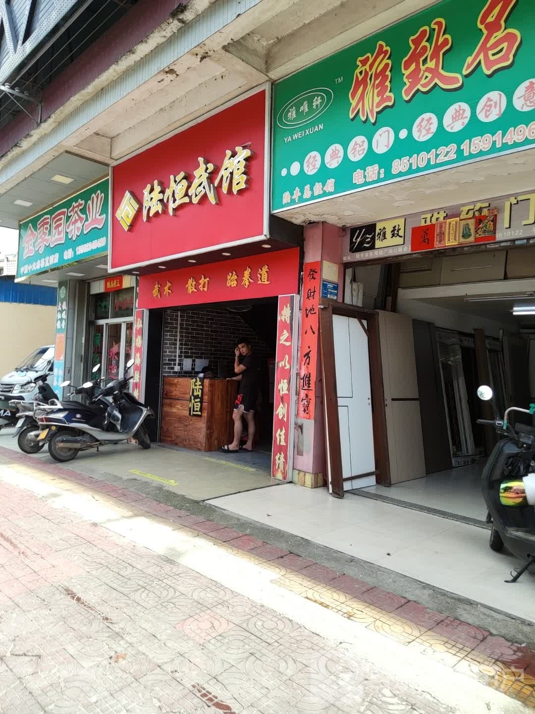 陆恒武馆