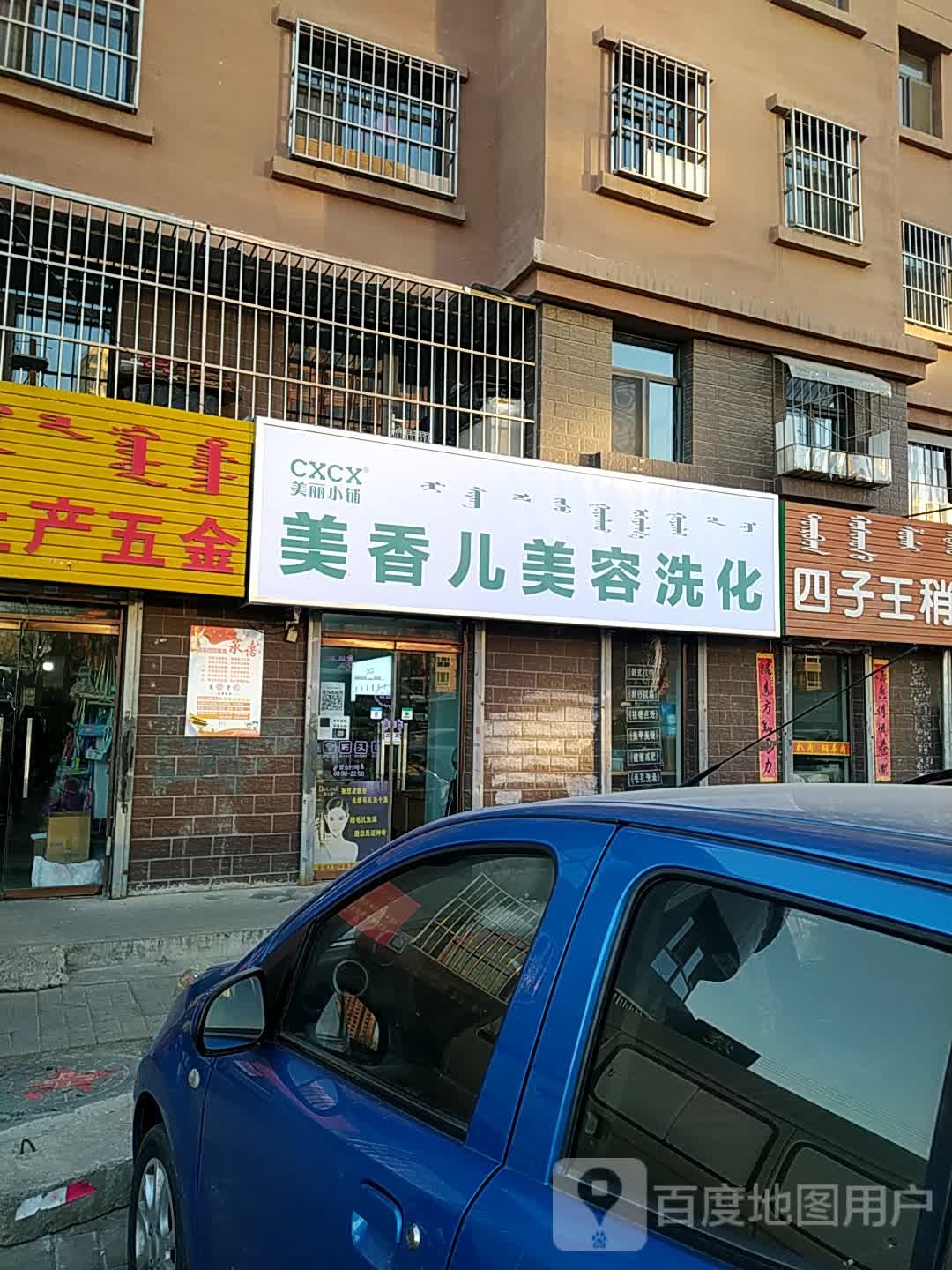 美香儿美荣洗化