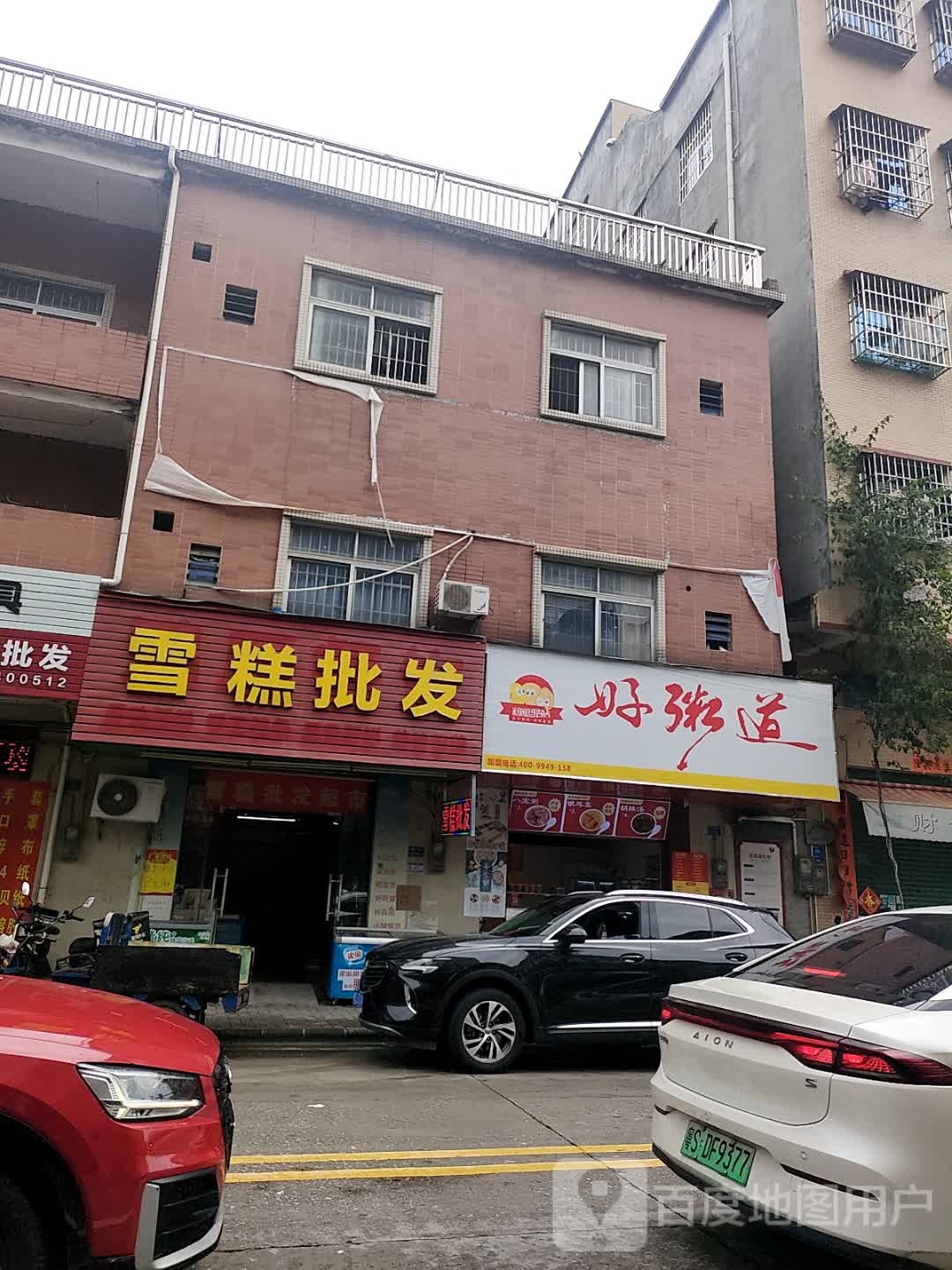 雪糕批发(板石大街店)