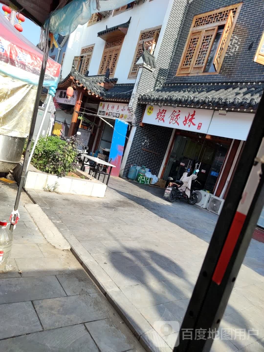 虾饺妹(人民路店)