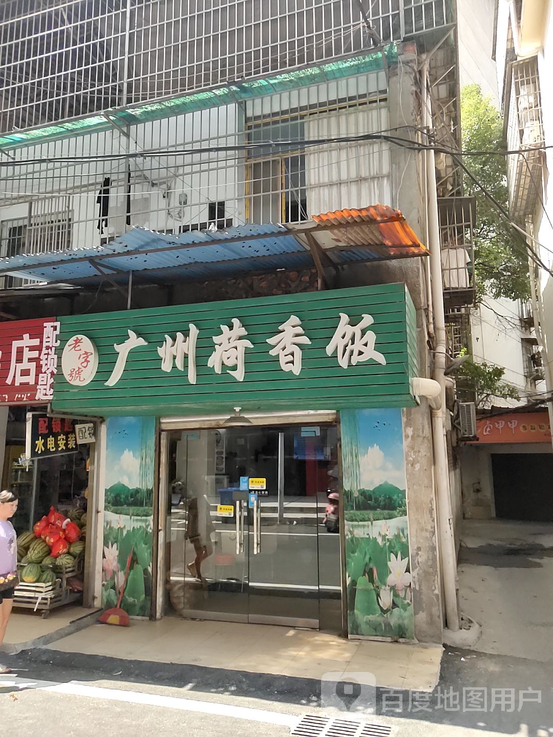 广州荷香饭(船山大道店)