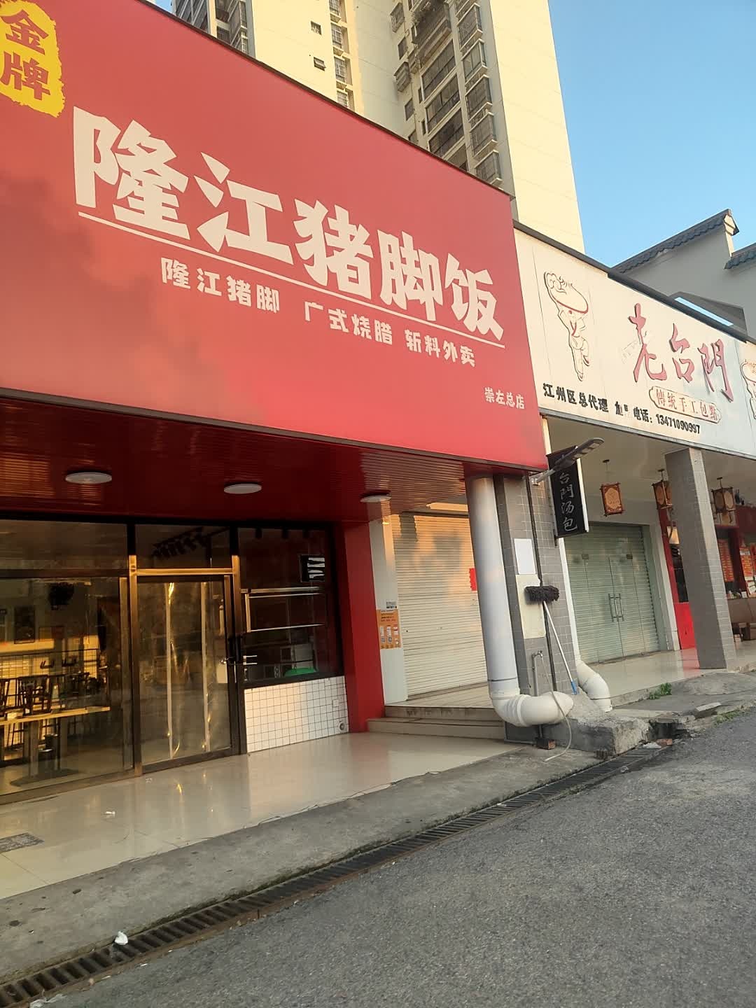 金牌隆江猪脚饭(崇左市直小区A区店)
