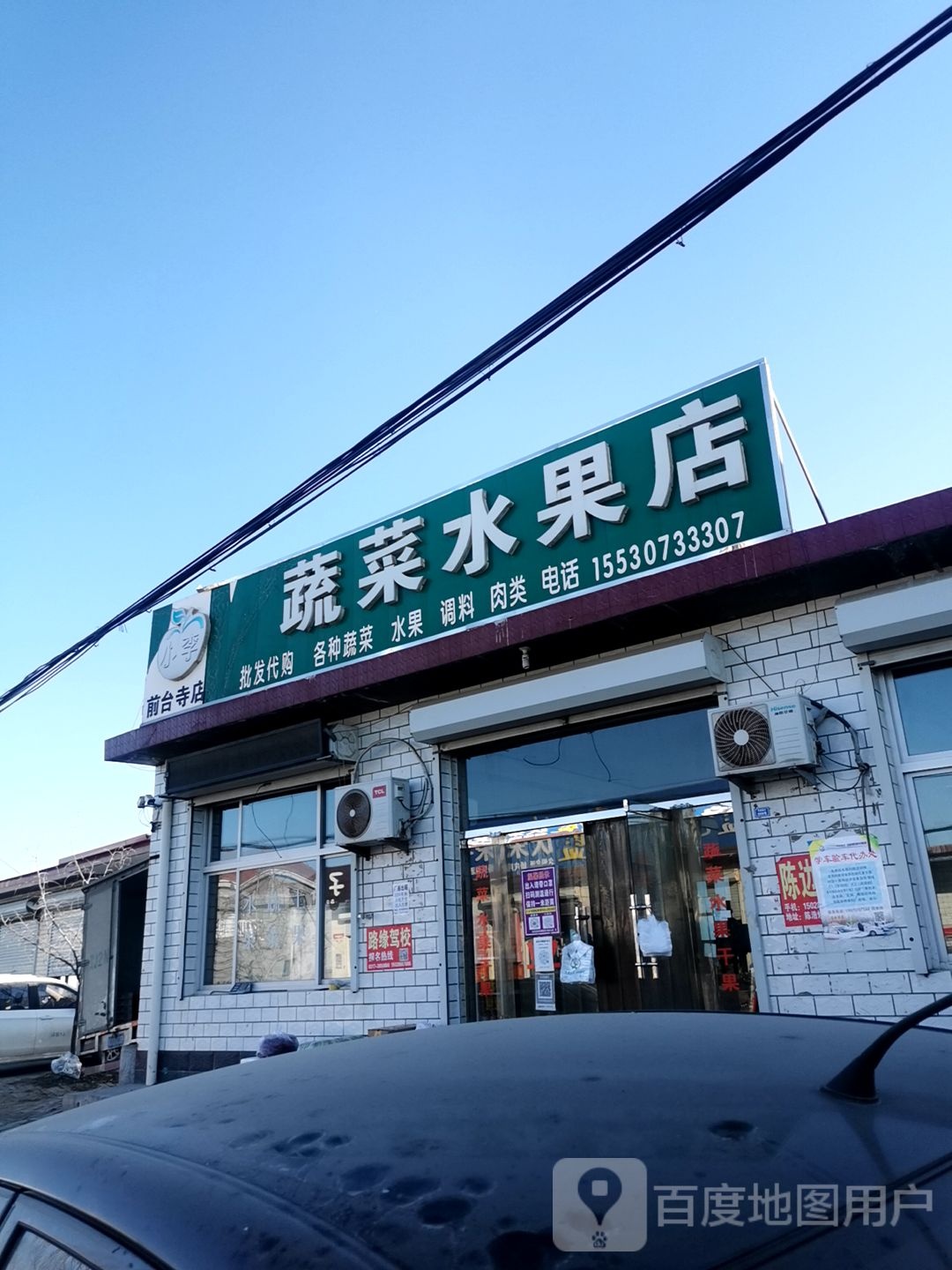 小李蔬菜水果店(前台寺店)