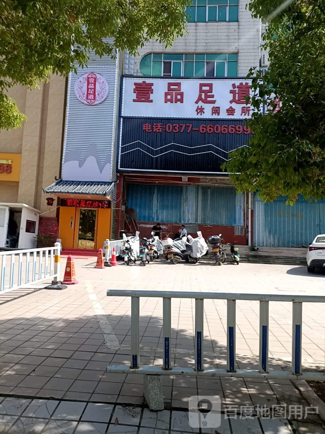 壹品足轩(信臣中路店)