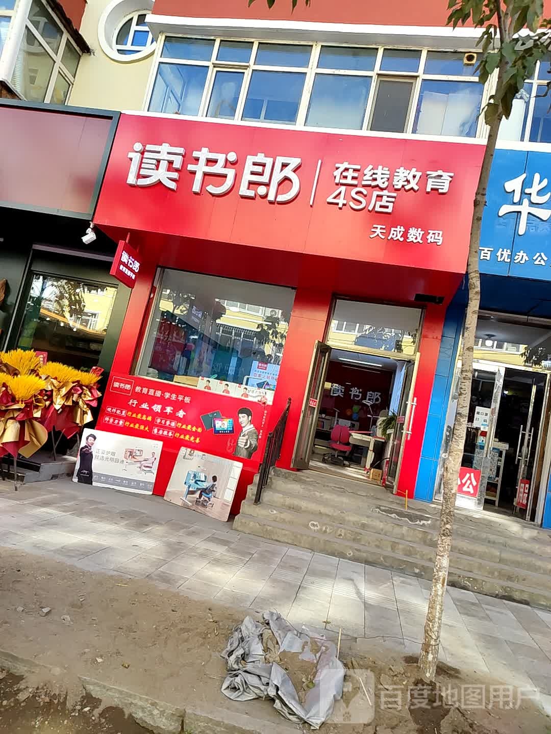 读书郎专卖店(穆棱街店)