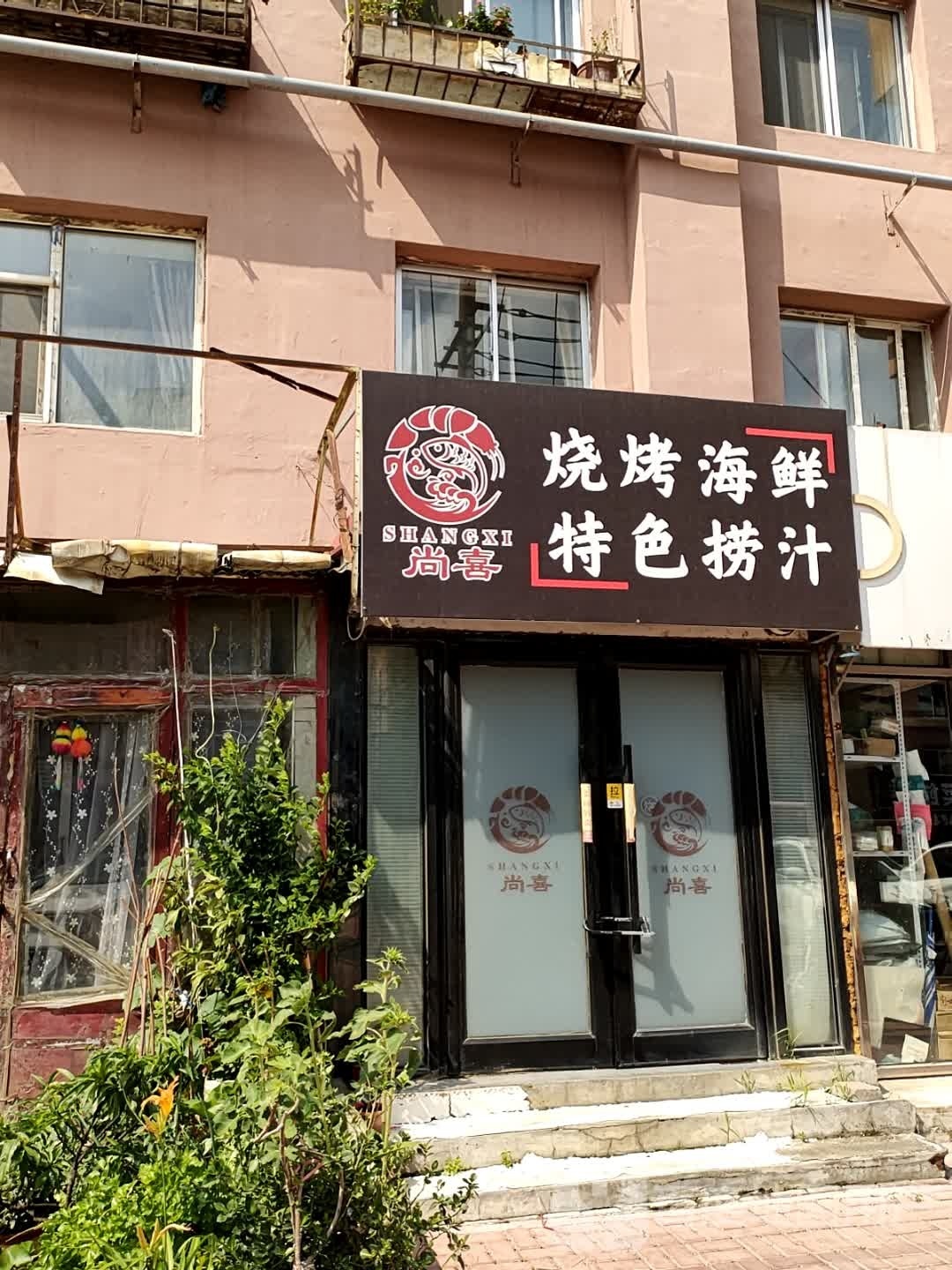 尚喜'烧烤海鲜·特色捞汁(转向机住宅店)
