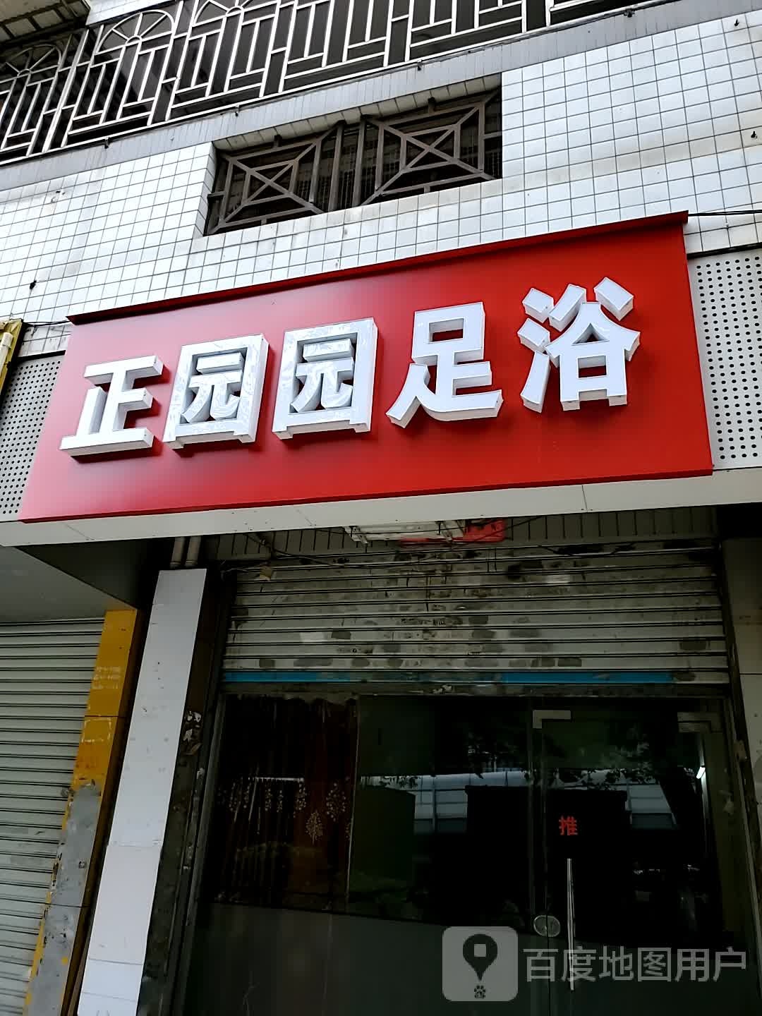 正园园足浴