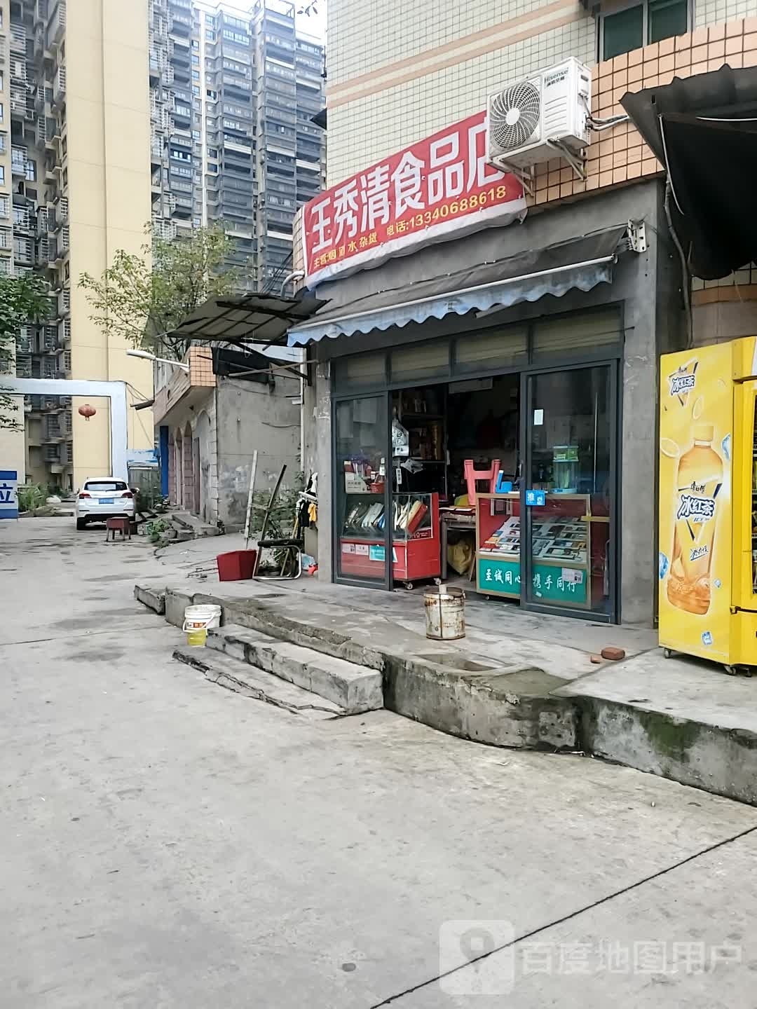 王秀兴食品店