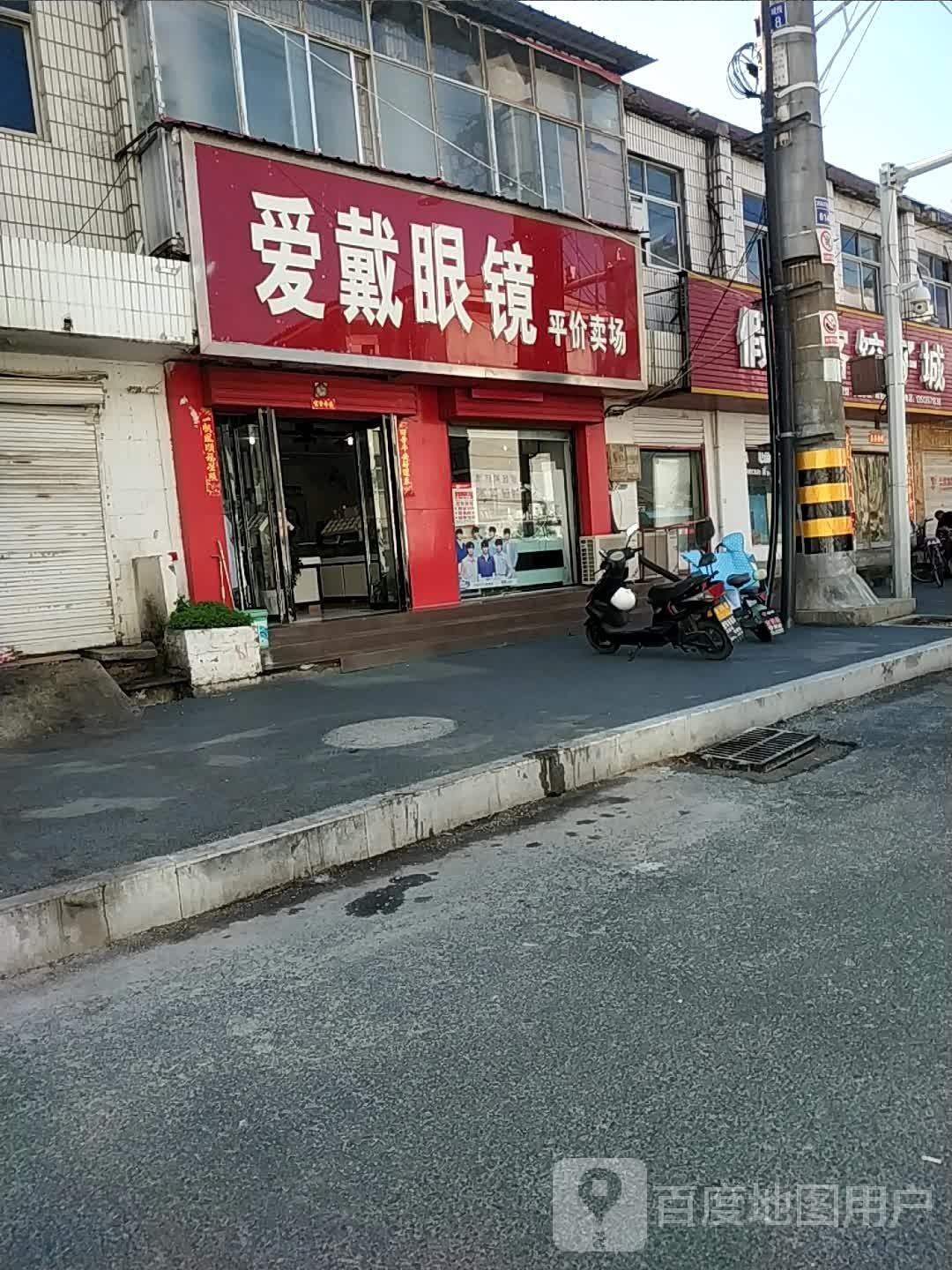 爱戴记眼镜