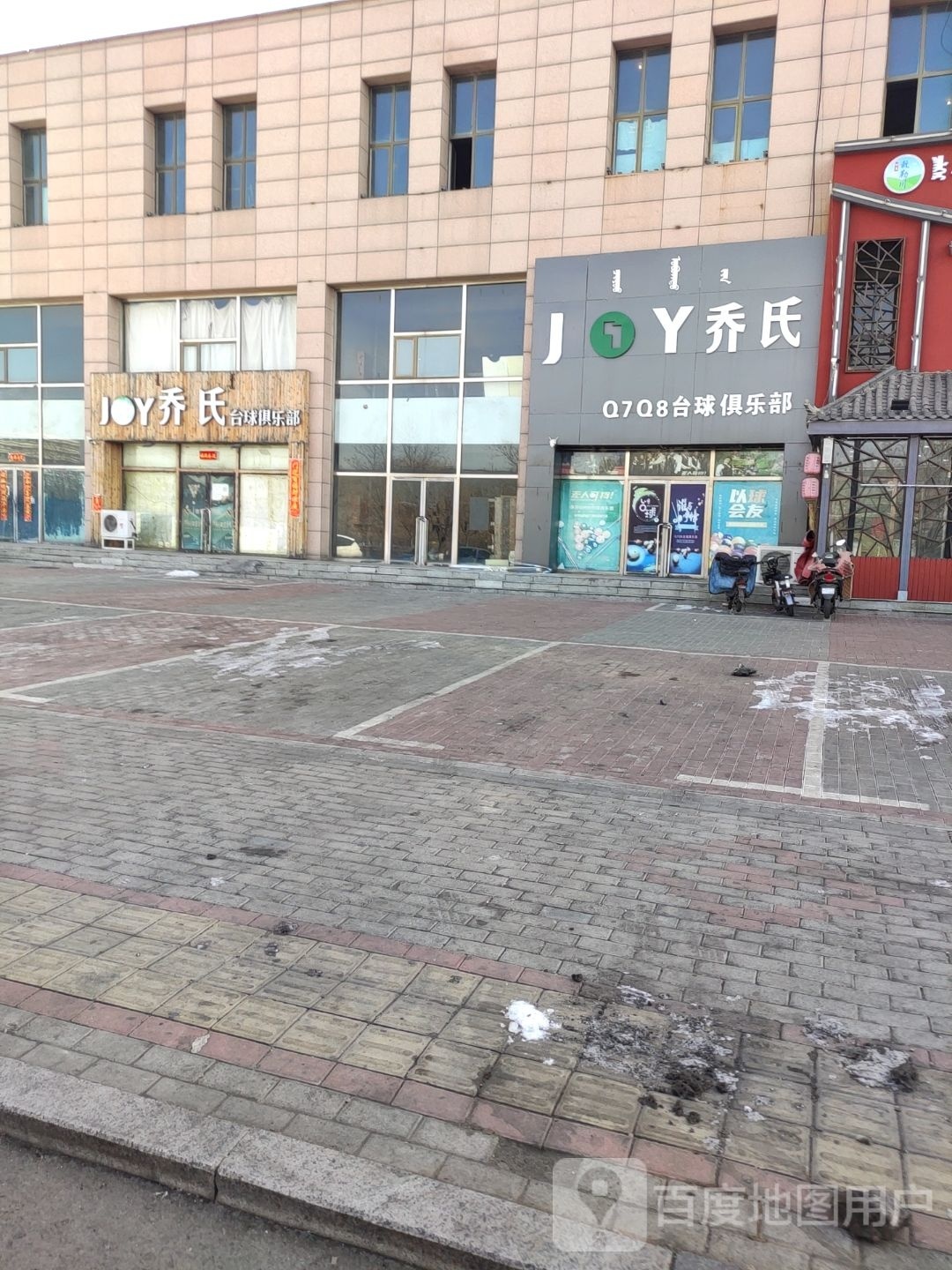 乔氏Q7Q8台球俱乐部